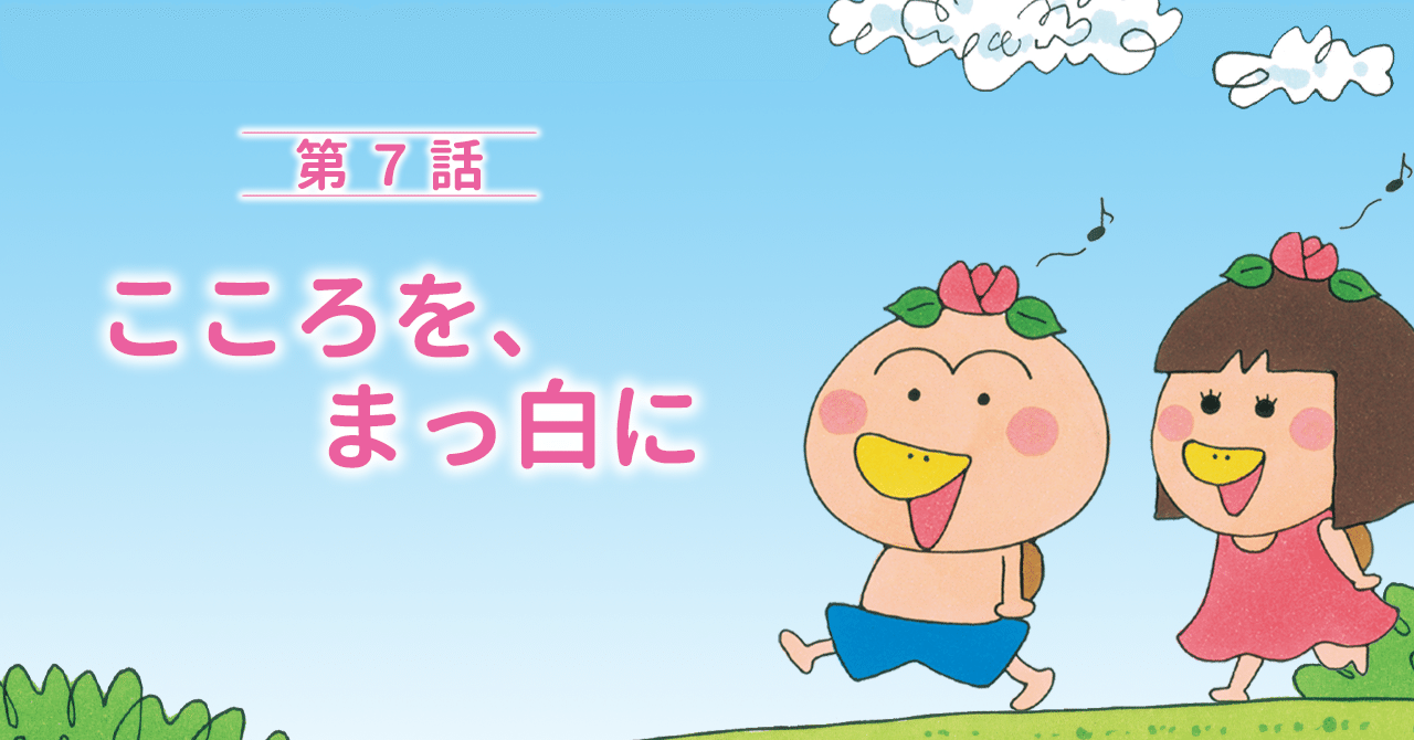 はなかっぱとももかっぱ 第7話 こころを まっ白に Kadokawa児童書ポータル ヨメルバ Note はなかっぱとももかっぱ 第7話 こころを まっ白に Kadokawa児童書ポータル ヨメルバ Note