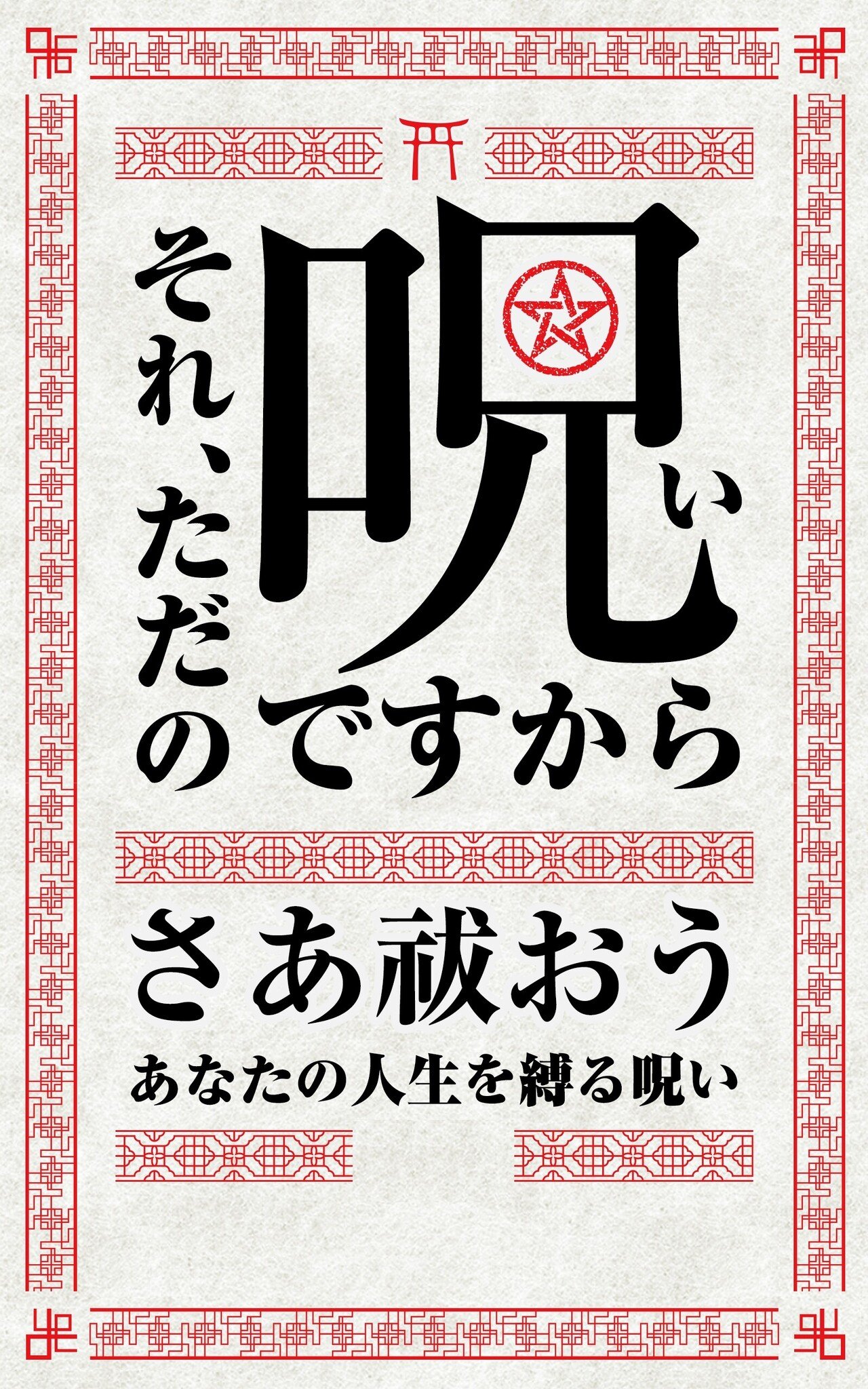 呪いをデザイン｜改善紳士｜KaizenWorks