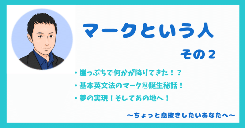 マークという人 その2 マーク オンライン英語講師 Note マークという人 その2 マーク オンライン英語講師 Note