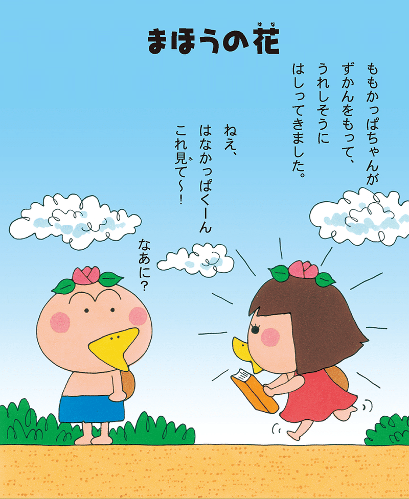 はなかっぱとももかっぱ 第11話 まほうの花 Kadokawa児童書ポータル ヨメルバ Note