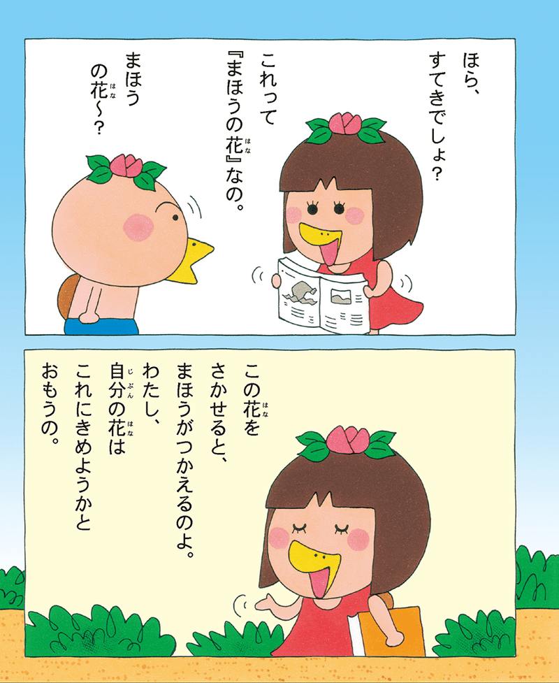 はなかっぱとももかっぱ 第11話 まほうの花 Kadokawa児童書ポータル ヨメルバ Note