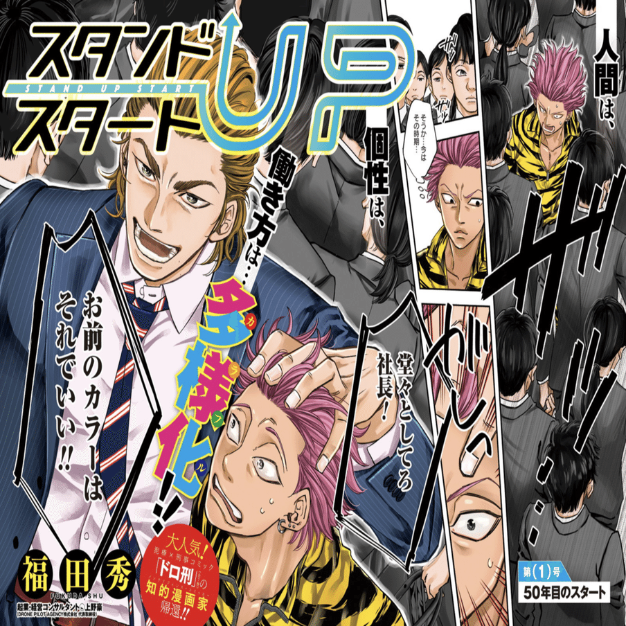 日本を起業先進国にする スタートアップ漫画 スタンドupスタート 鎌田和樹 Note