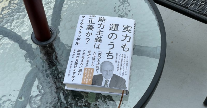 オバマの感想が聞きたい：読書録「実力も運のうち　能力主義は正義か？」