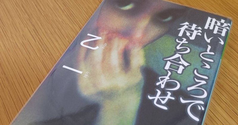 暗いところで待ち合わせ の新着タグ記事一覧 Note つくる つながる とどける 暗いところで待ち合わせ の新着タグ記事一覧 Note つくる つながる とどける