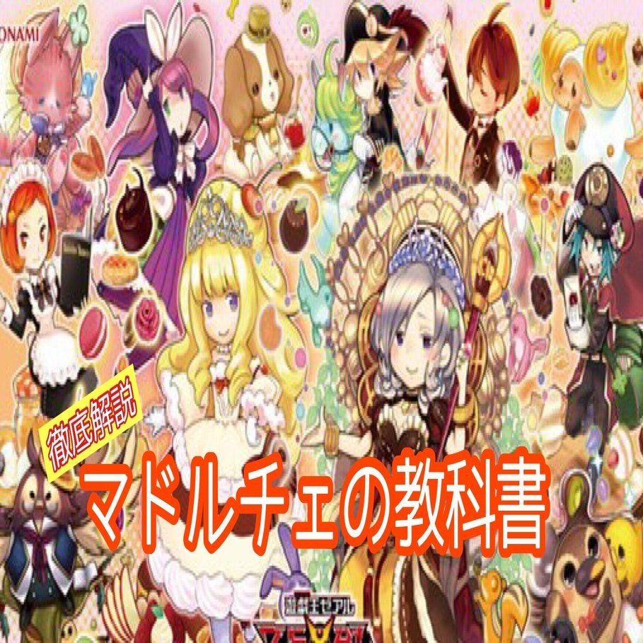 9年間マドルチェを使用している私が贈るマドルチェの教科書｜どるちぇ