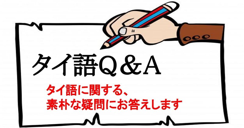 タイ語q a 改まった表現 かしこまった言い方 の意味とは でんいち タイ語が確実に上達するノウハウを教えます Note タイ語q a 改まった表現 かしこまった言い方 の意味とは でんいち タイ語が確実に上達するノウハウを教えます Note