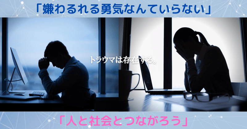 【嫌われる勇気なんていらない】 トラウマの正体は『自律神経のトラブル』だった。｜「人」と「社会」とつながろう。