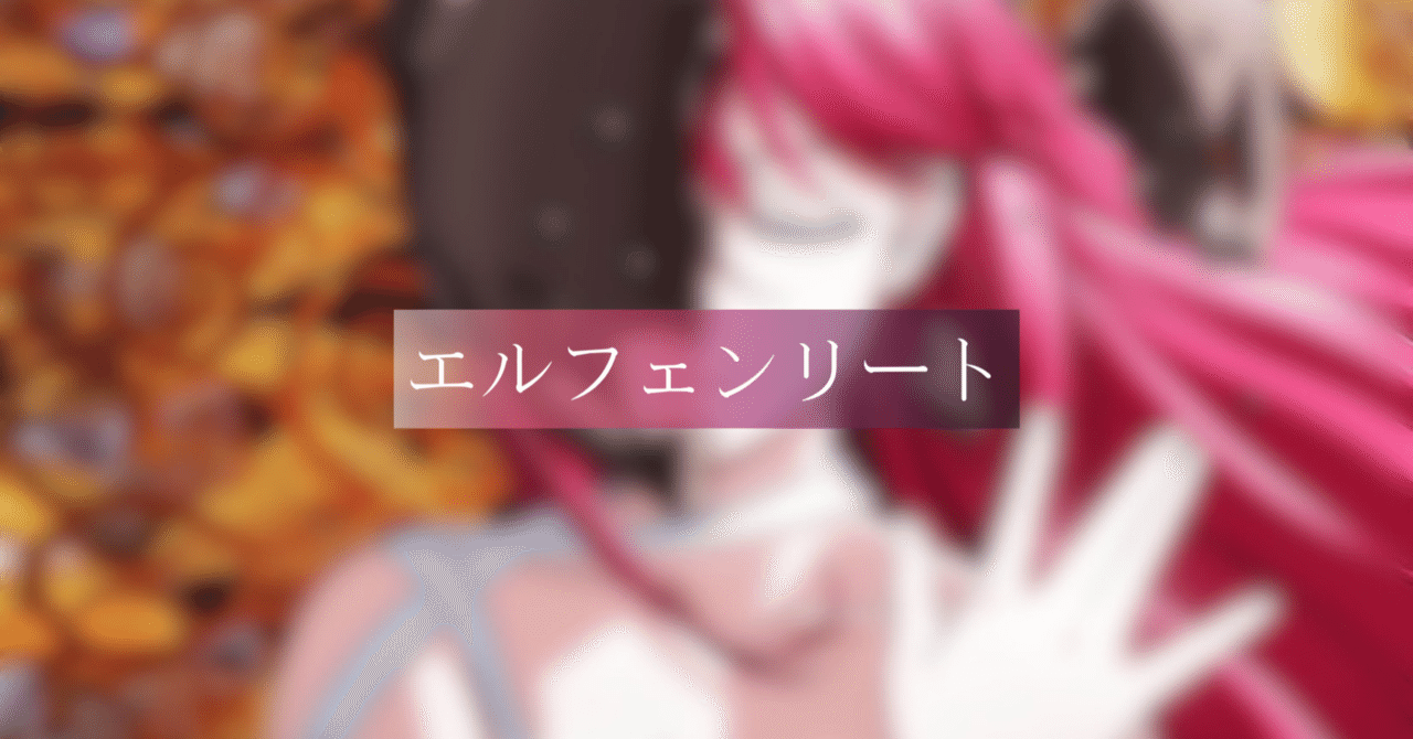 アニメ エルフェンリート 瀬戸みなみ Note