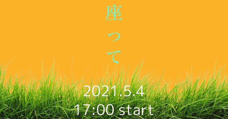 本日は、ツイキャス生配信『芝生に座って』