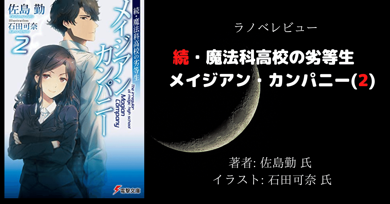 ラノベレビュー 続 魔法科高校の劣等生 メイジアン カンパニー 2 ネタバレあり こも 零細企業営業 5月読書数108冊 Note