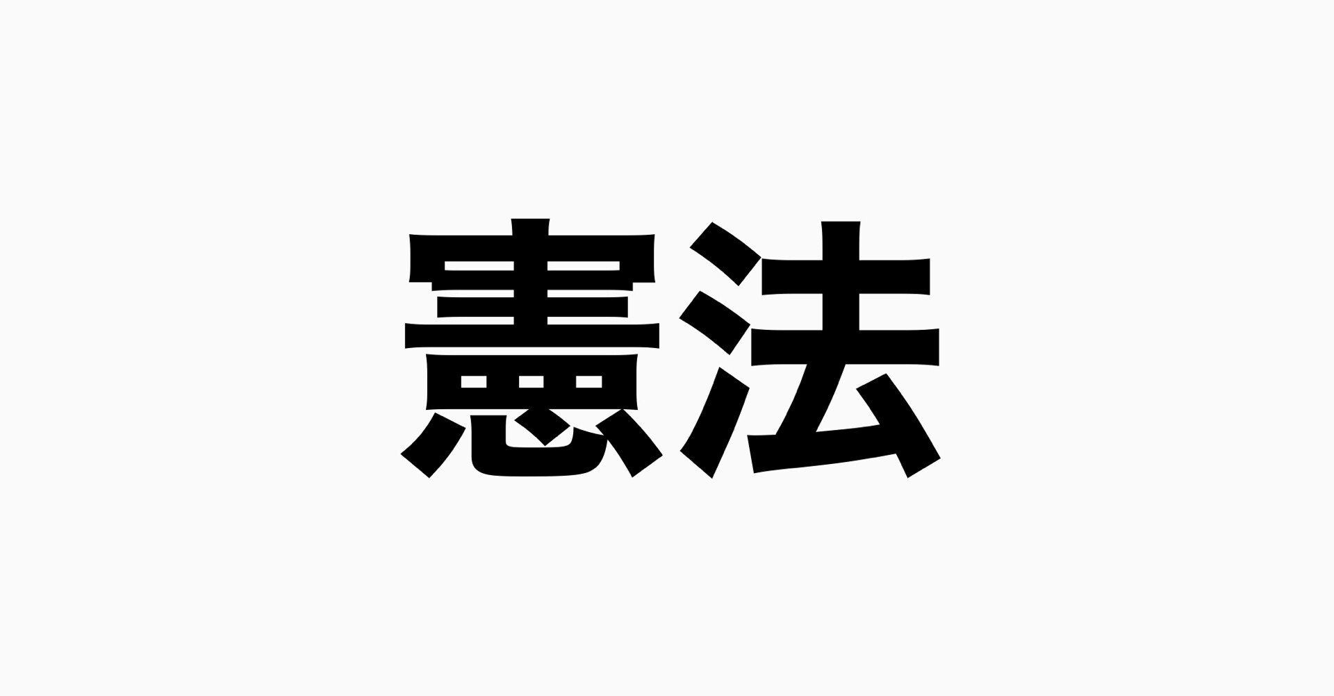 天皇制まとめ ろわ Note