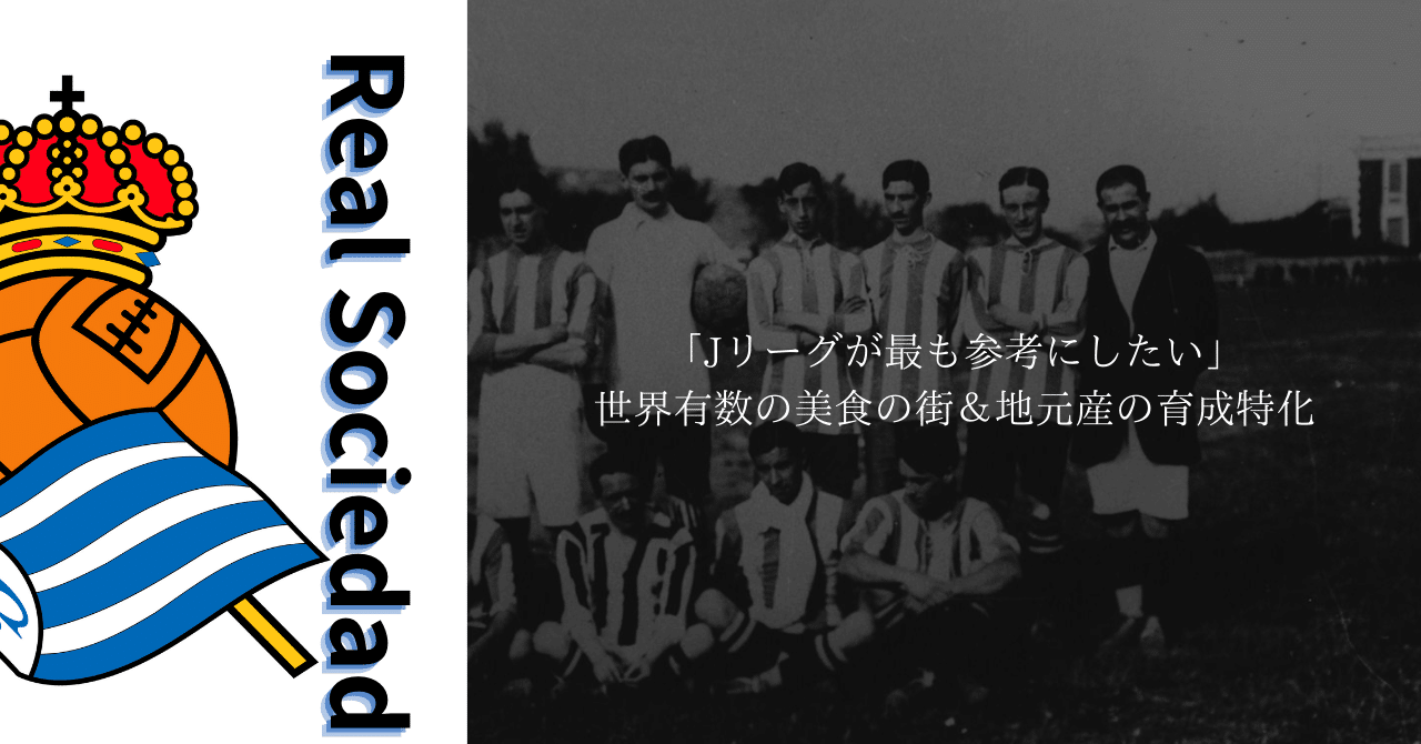 レアル ソシエダ Jリーグが最も参考にしたい 世界有数の美食の街 育成特化の地域産のチーム あとんす ラ リーガのある生活 Note レアル ソシエダ Jリーグが最も参考にしたい 世界有数の美食の街 育成特化の地域産のチーム あとんす ラ リーガのある生活 Note