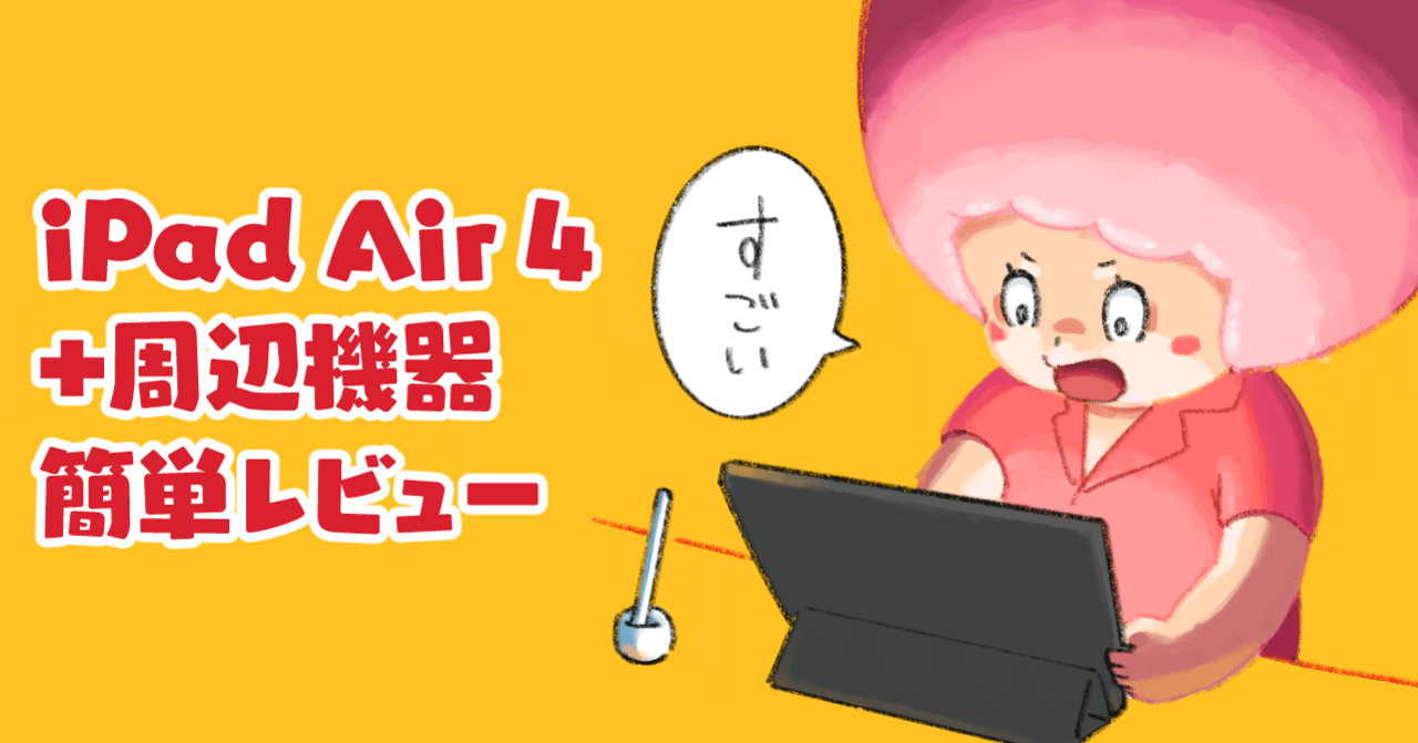 Ipad Air 4を買いました わたかつ Note Ipad Air 4を買いました わたかつ Note