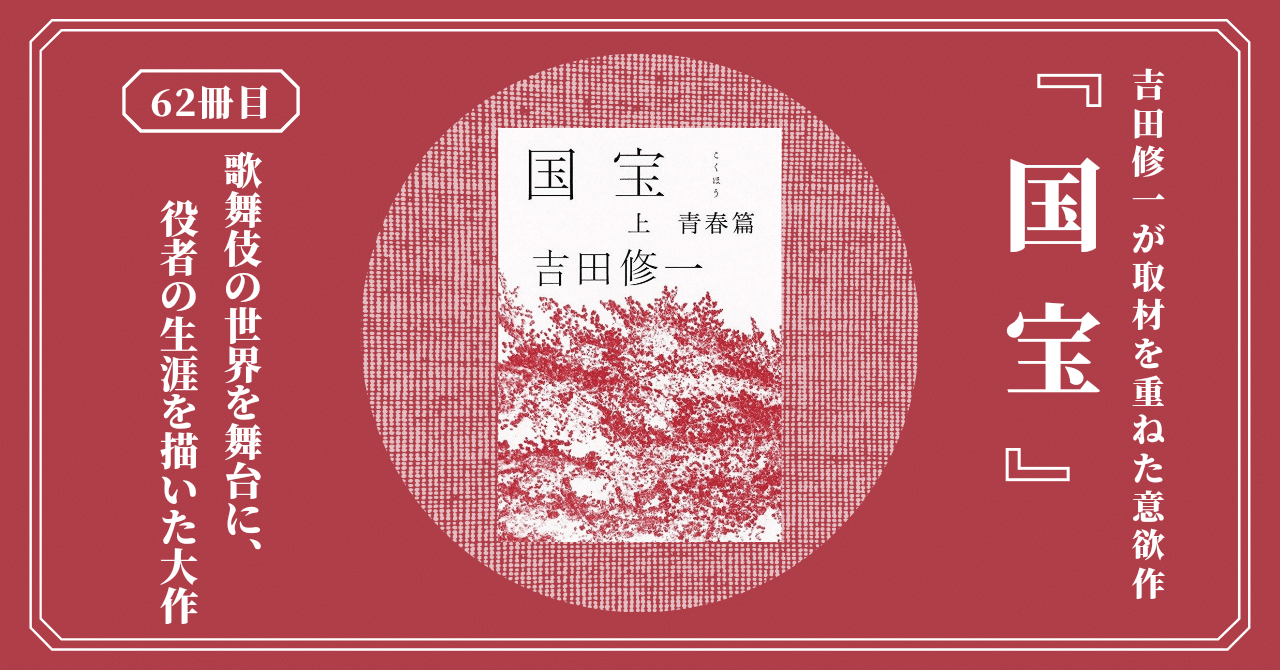 国宝 映画化された話題作 怒り や 横道世之介 の吉田修一が描く 歌舞伎役者の人生を上下巻で描いた 迫力満点の長編大河小説 熊野ねこ Note
