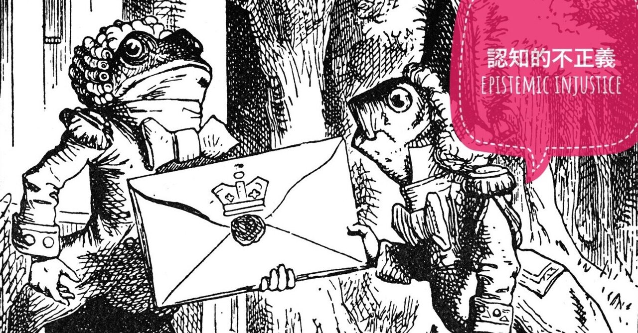 ことば 認知的不正義 について Flowercrown Note
