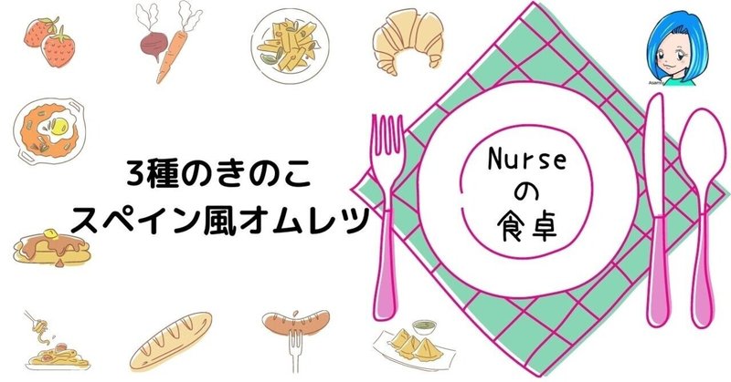 ナースの食卓～キノコとほうれん草とじゃがいもとソーセージのスペイン風オムレツ～