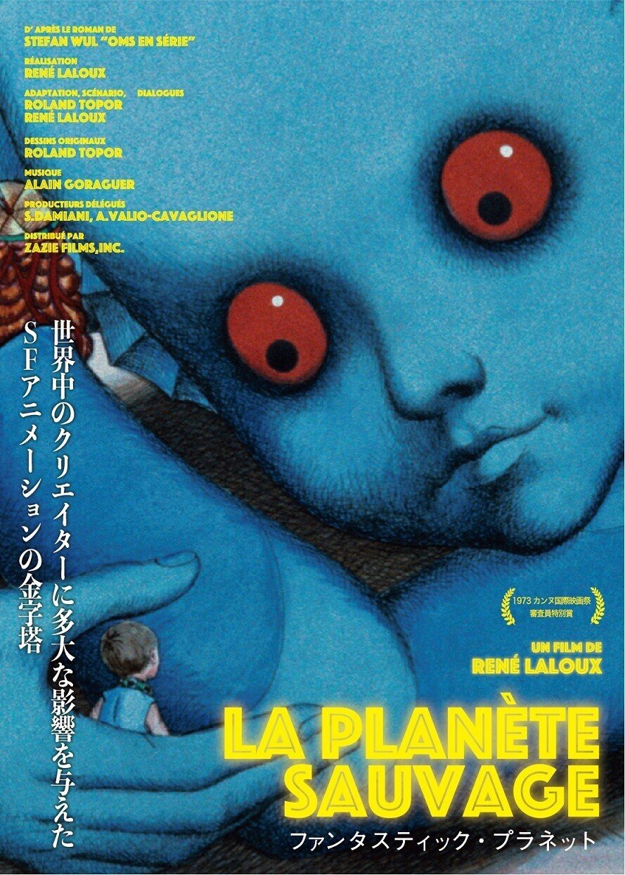 LA PLANETE SAUVAGE / ファンタスティック・プラネット（2021年5