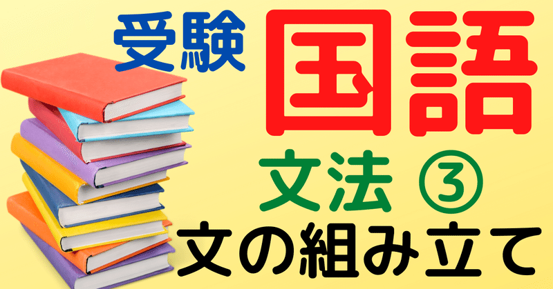 受験国語 速読 文法 文の組み立て ひろぽん先生 Note 受験国語 速読 文法 文の組み立て ひろぽん先生 Note