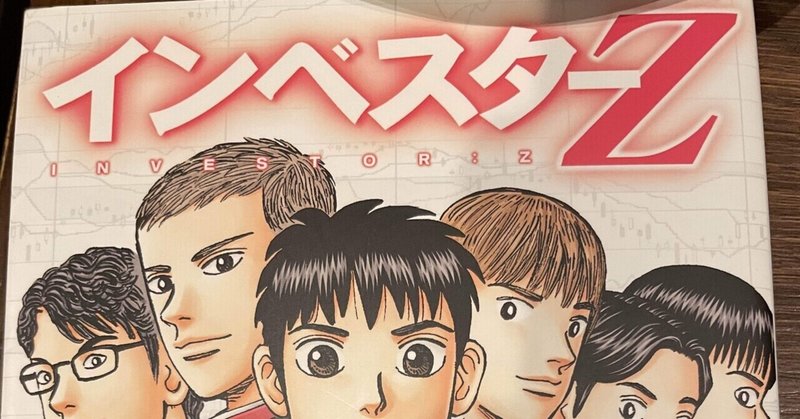 インベスターz 12 投資勉強して子供に伝えるnoteby45ちゃん Note インベスターz 12 投資勉強して子供に伝えるnoteby45ちゃん Note