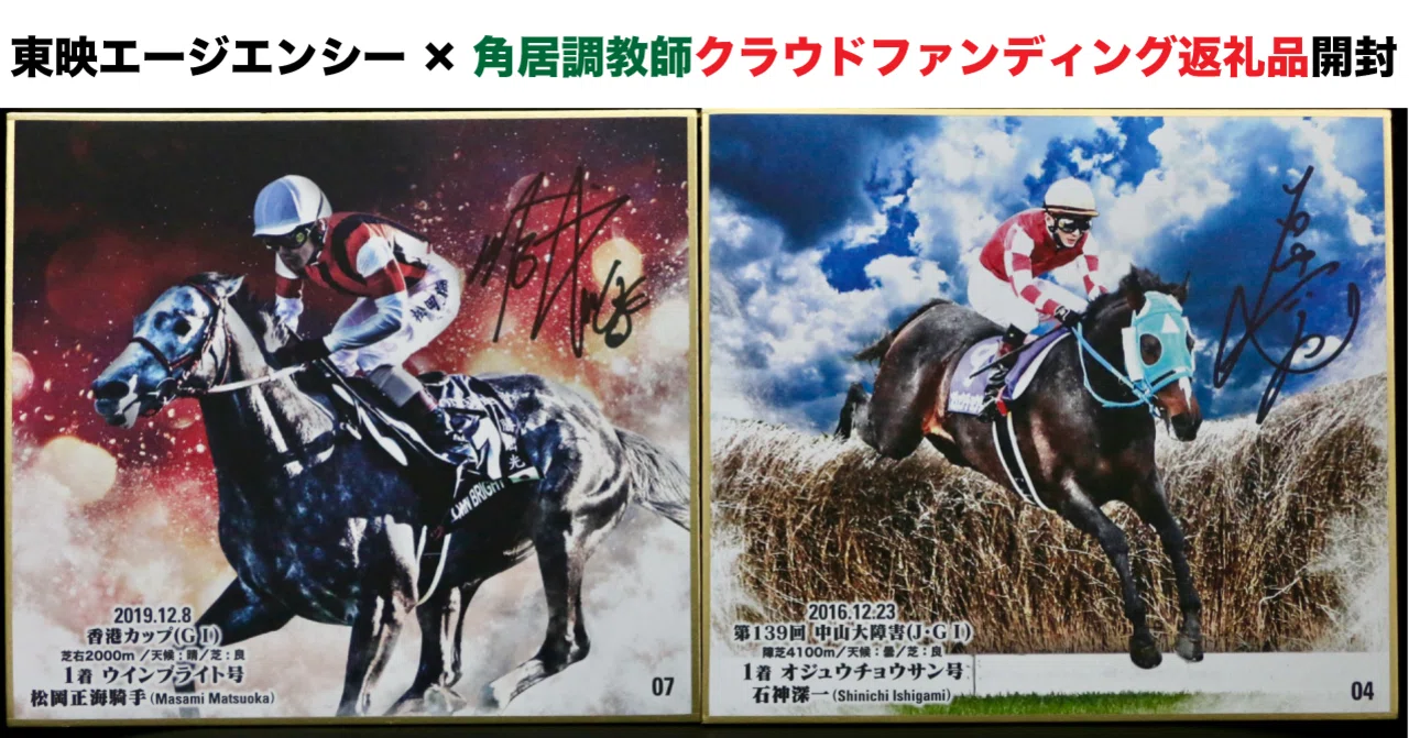 東映エージエンシー×角居調教師』クラウドファンディングの返礼品 