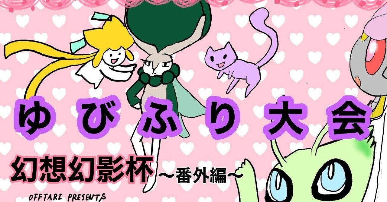 幻想幻影杯 番外編 ゆびふり大会