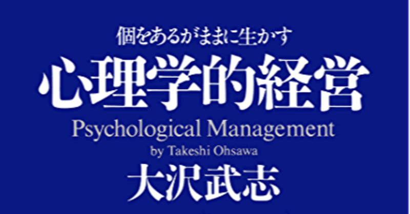 【経営者・人事向け】心理学的経営を読んでみて  後編