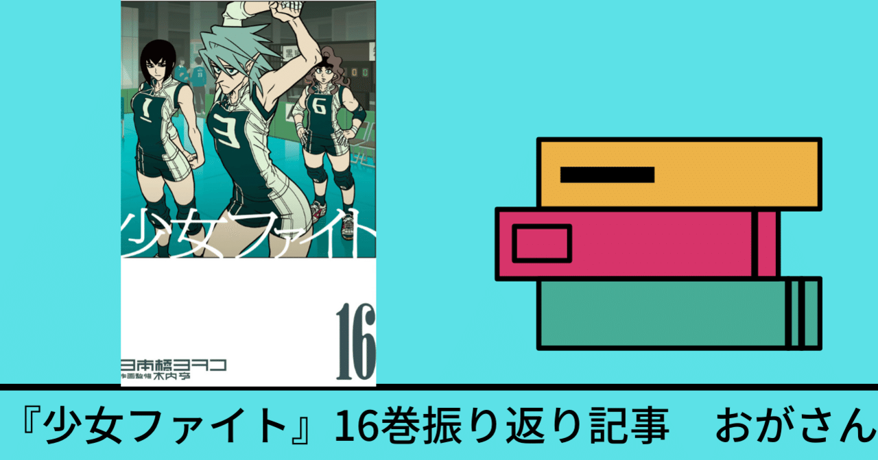 16巻 少女ファイト 既刊17巻を振り返る おがさん Note 16巻 少女ファイト 既刊17巻を振り返る おがさん Note
