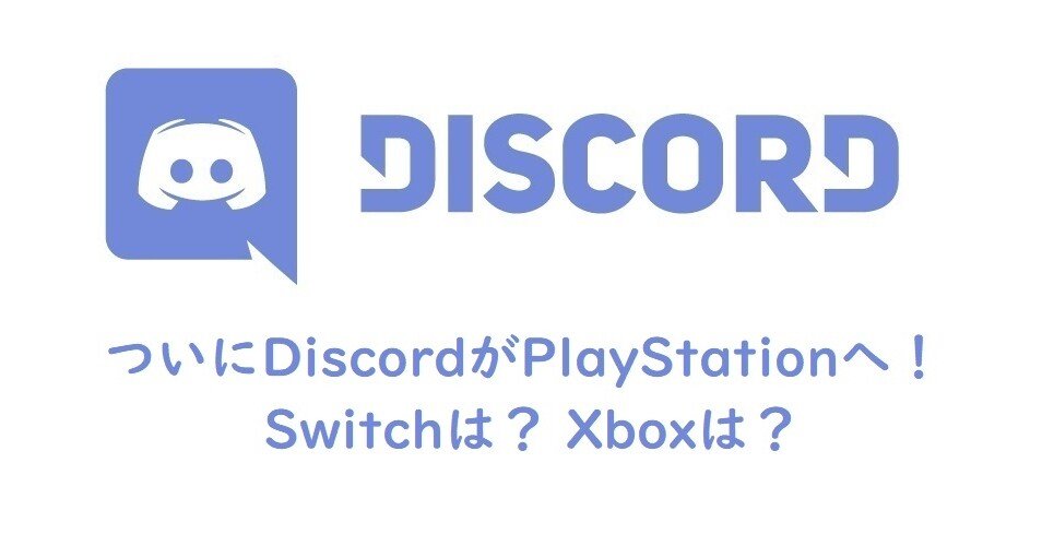 ついにdiscordがplaystationへ Switchは Xboxは Onigirialga Note