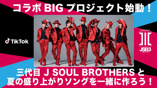 三代目 J Soul Brothers と曲作り Tiktokでコラボプロジェクトが始動 Tiktok Japan 公式 ティックトック Note 三代目 J Soul Brothers と曲作り Tiktokでコラボプロジェクトが始動 Tiktok Japan 公式 ティックトック Note
