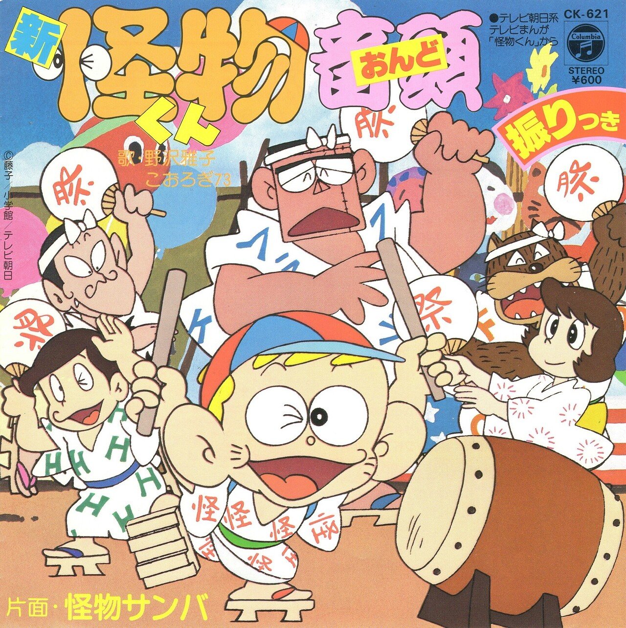 野沢雅子､こおろぎ'73「新・怪物くん音頭」CK-621｜たけたけ