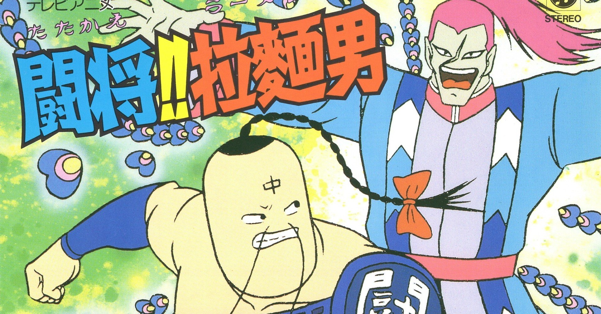 超希少⭐️闘将！!拉麺男 輝け！ラーメンマン 織田純一郎　アニソン　昭和　レア 超希少⭐️闘将！!拉麺男 輝け！ラーメンマン 織田純一郎