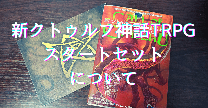 新クトゥルフ神話trpgスタートセットについて 無敵艦隊ガガドドン クトゥルフ神話trpg Note