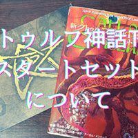 オススメのラブクラフトの作品 無敵艦隊ガガドドン クトゥルフ神話trpg Note
