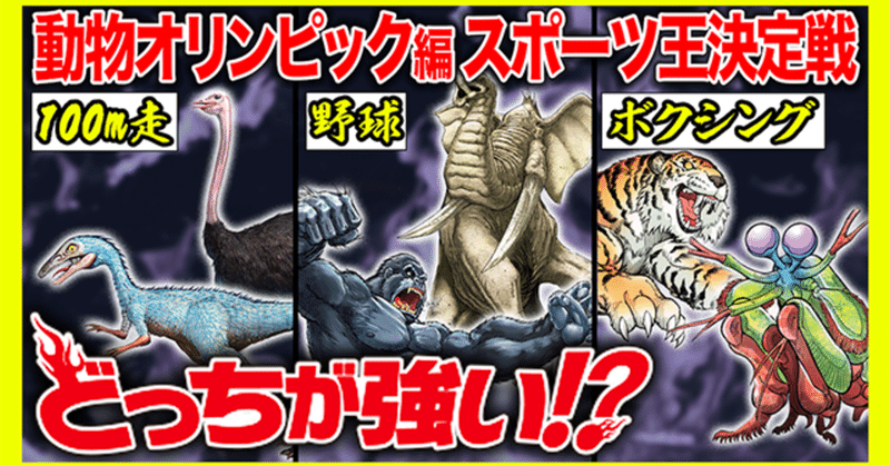 どっちが強い ダイジェストムービー 動物オリンピック編 スポーツ王決定戦 Kadokawa児童書ポータル ヨメルバ Note