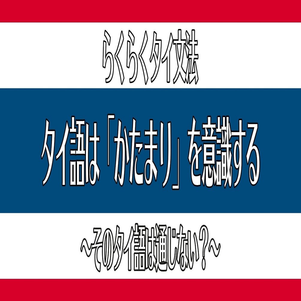 タイ語は かたまり を意識する Tomo Meets The World Note