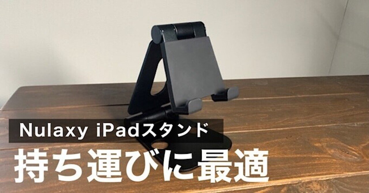 iPadスタンド】Nulaxyタブレットスタンドおすすめポイント6つ｜みつ