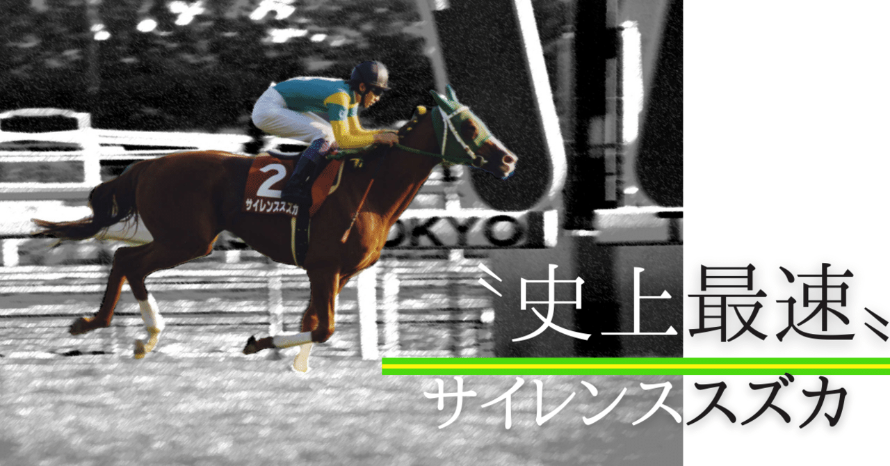 ウマ娘」でぶっちぎり伝説再び！〝史上最速〟サイレンススズカを東スポ