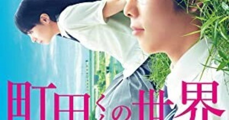 5 4 視聴感想文 6 町田くんの世界 むっちゃん U30 Note