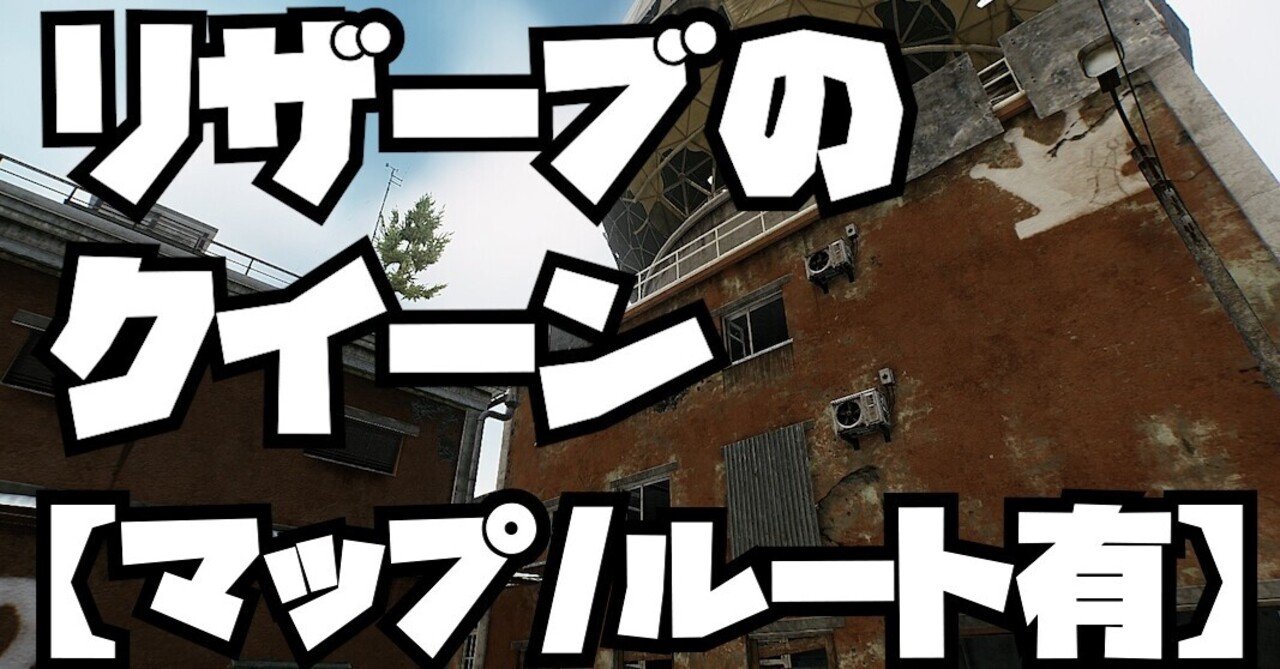 タルコフ リザーブのクイーン マップ ルート有 コトスル Note