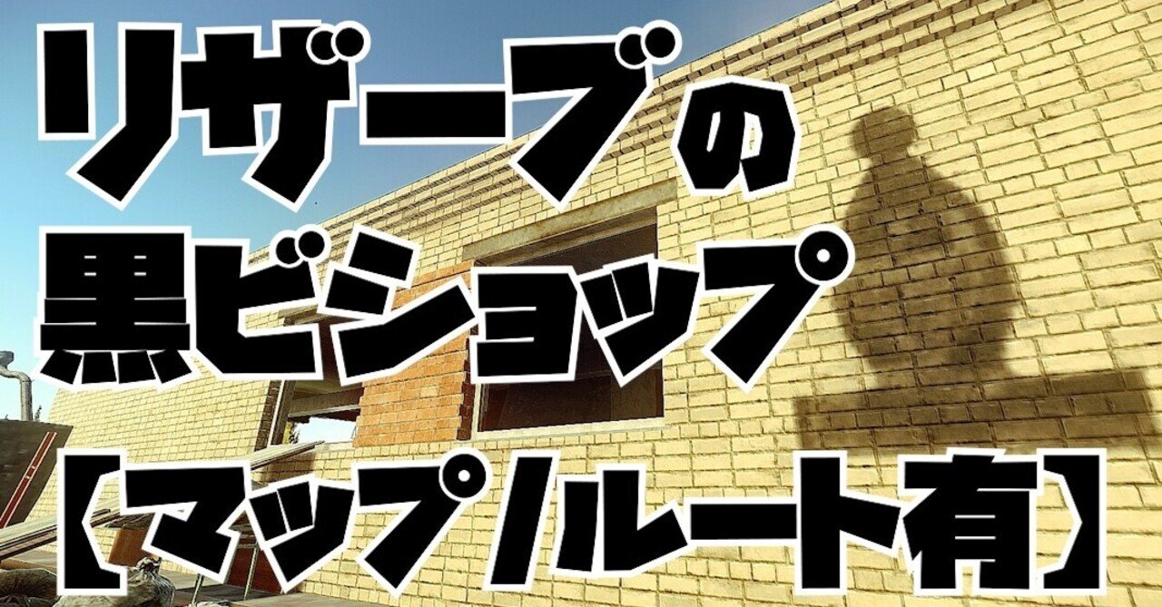 タルコフ リザーブの黒ビショップ マップ ルート有 コトスル Note