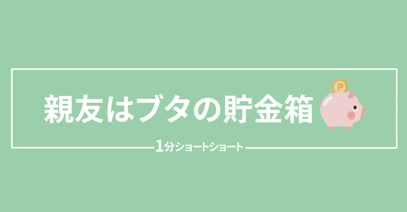 小説｜親友はブタの貯金箱