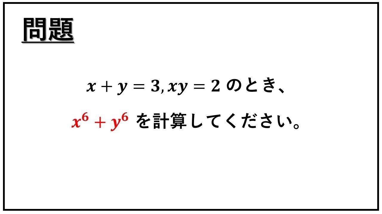 基本対称式について6乗和の値を因数分解公式を使って求める タロウ岩井の数学と英語 Note