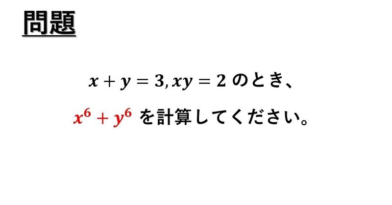 基本対称式について6乗和の値を因数分解公式を使って求める タロウ岩井の数学と英語 Note 基本対称式について6乗和の値を因数分解公式を使って求める タロウ岩井の数学と英語 Note