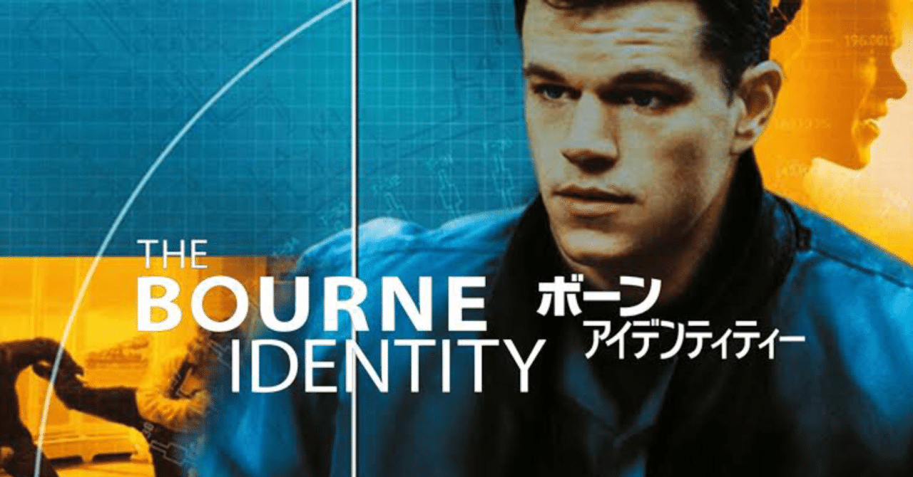 ボーンアイデンティティー 【THE BOURNE IDENTITY】｜amiu