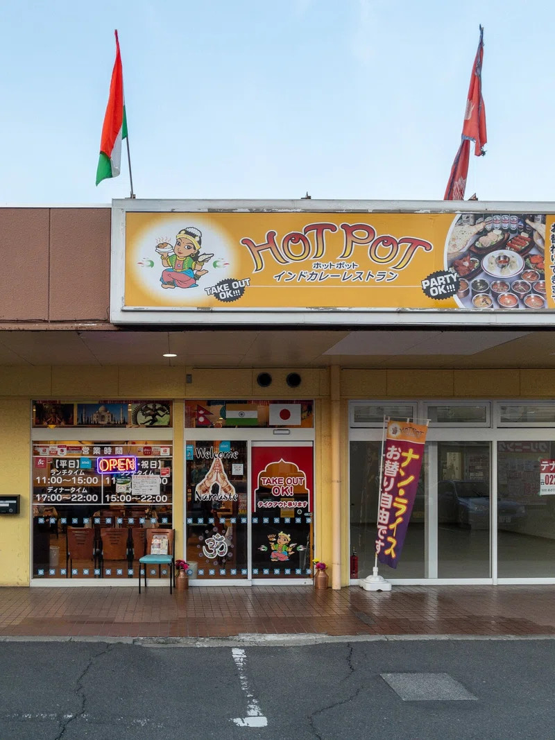 Hot Pot インド カレーレストラン 仙台市宮城野区原町 仙台エスニックカレーシリーズ Y Hirano Note Hot Pot インド カレーレストラン 仙台市宮城野区原町 仙台エスニックカレーシリーズ Y Hirano Note