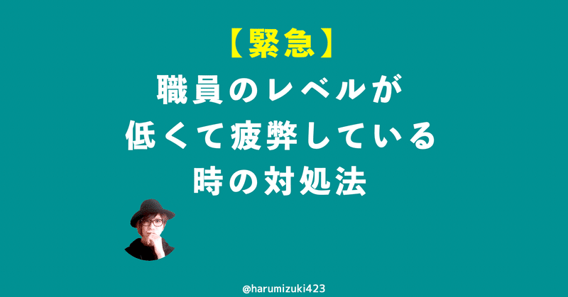 緊急 職員のレベルが低くて疲弊している時の対処法 水樹ハル 働くママのための人間関係改善コーチ 心の美容師 Note