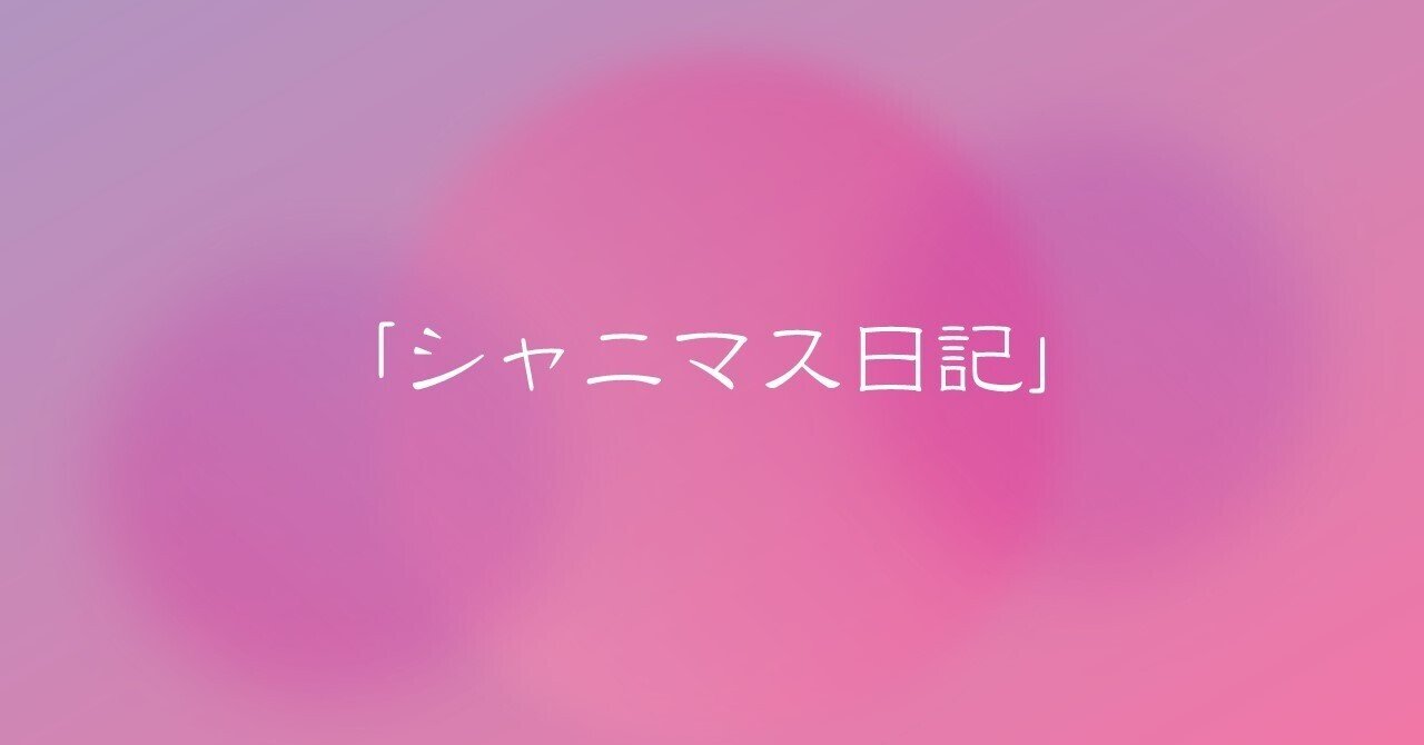 シャニマス プレイ日記1 アンタは今日からビカキンよ