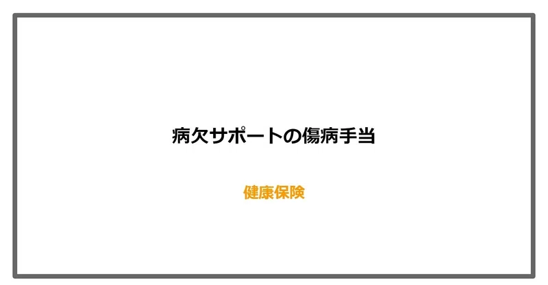 095 で いくら貰える 健康保険の保険給付 病欠サポート傷病手当 向 雄一 駆け出したい社労士 Note 095 で いくら貰える 健康保険の保険給付 病欠サポート傷病手当 向 雄一 駆け出したい社労士 Note