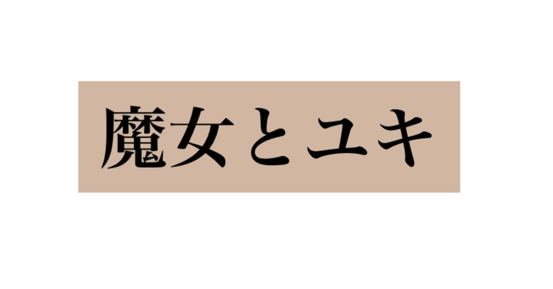 【小説】魔女とユキ  第2章