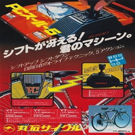 昭和の思い出① スーパーカー自転車｜あらっち